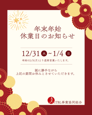 年末年始のお知らせ！！